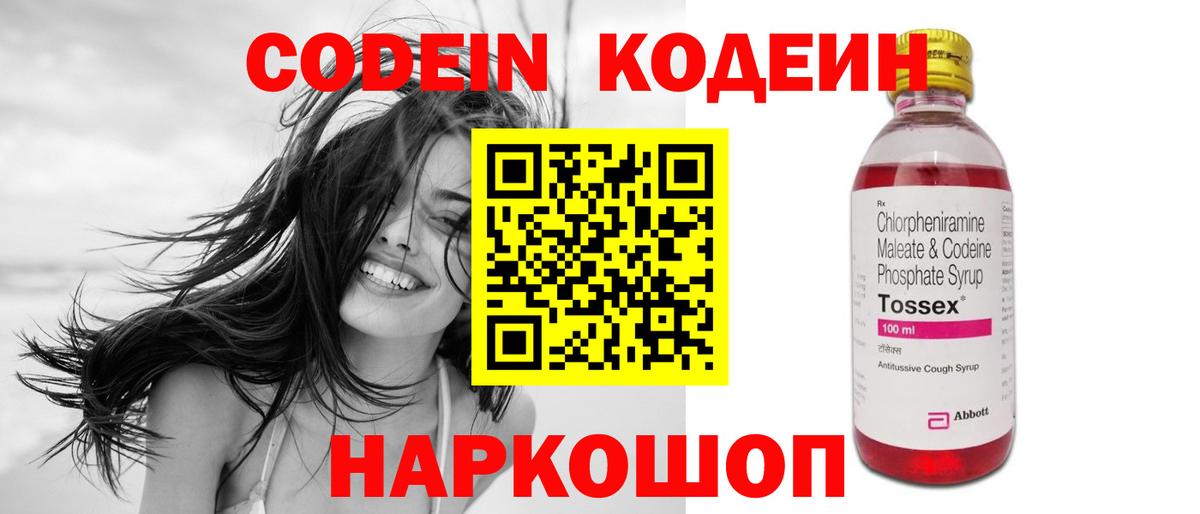 Кодеин Purple Drank  Вход с VPN  Кодеиновый сироп Lean напиток Lean (лин)  Донской 